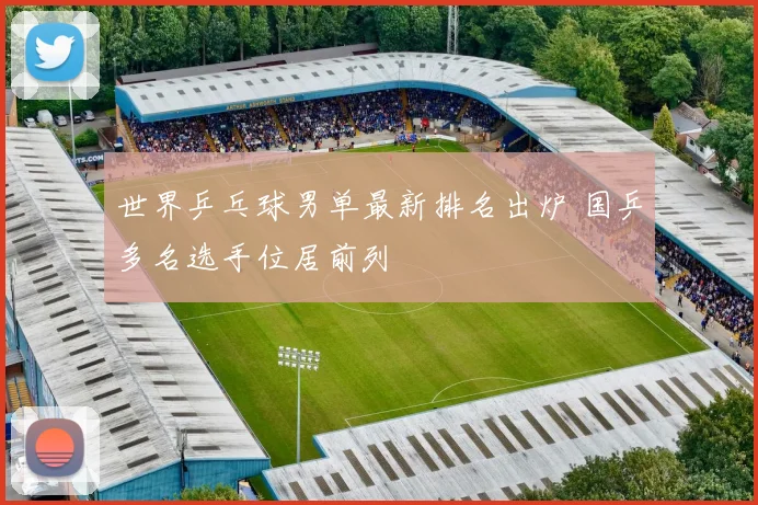 世界乒乓球男单最新排名出炉 国乒多名选手位居前列