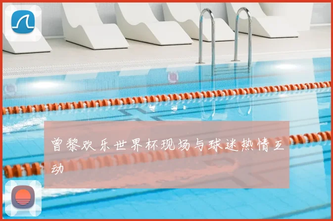 曾黎欢乐世界杯现场与球迷热情互动