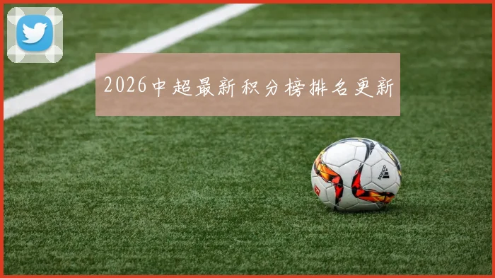 2026中超最新积分榜排名更新