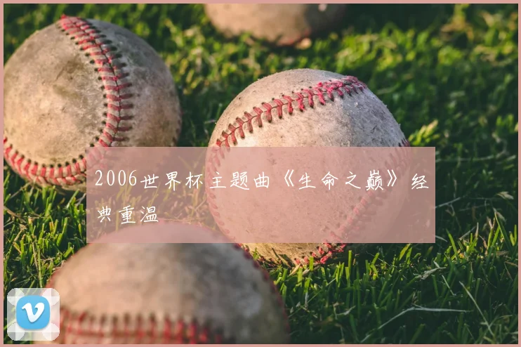 2006世界杯主题曲《生命之巅》经典重温