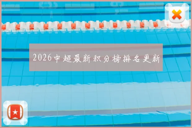 2026中超最新积分榜排名更新