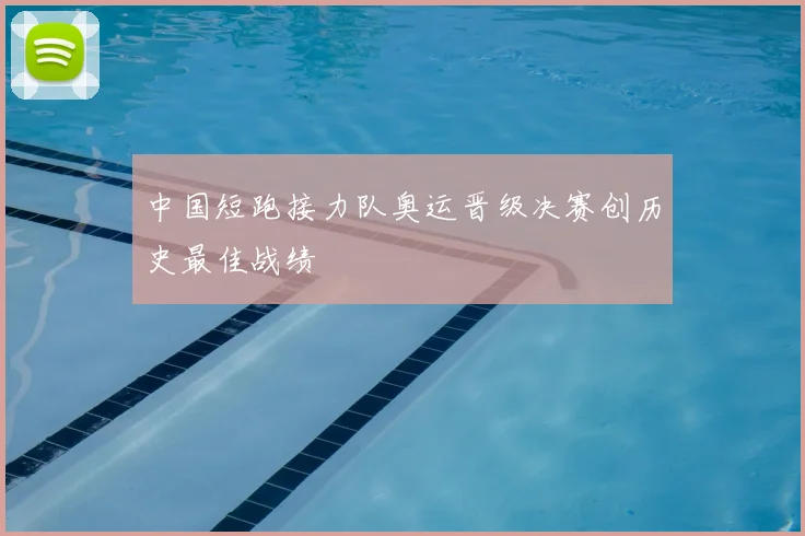 中国短跑接力队奥运晋级决赛创历史最佳战绩