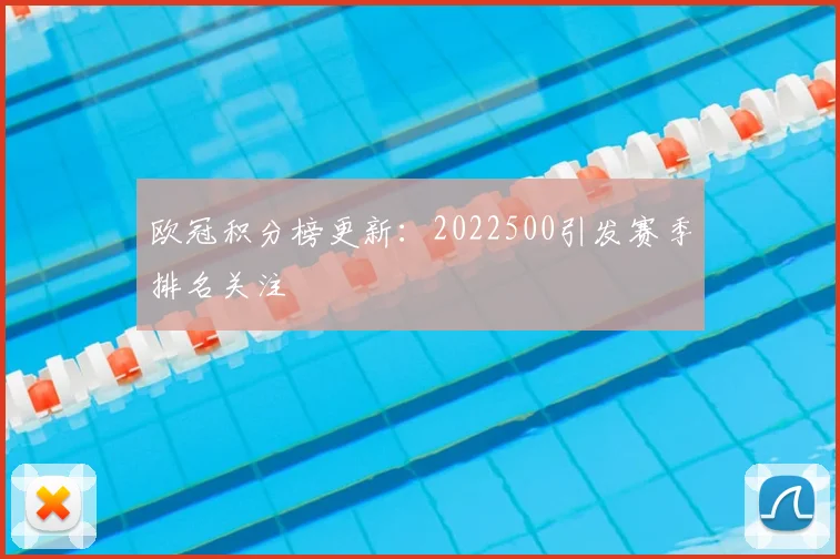 欧冠积分榜更新:2022500引发赛季排名关注