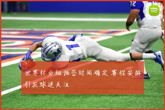 世界杯分组抽签时间确定 赛程安排引发球迷关注