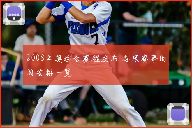2008年奥运会赛程发布 各项赛事时间安排一览