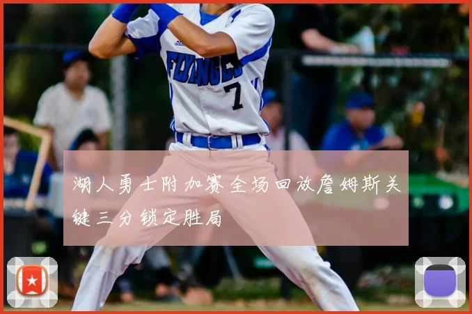 湖人勇士附加赛全场回放詹姆斯关键三分锁定胜局