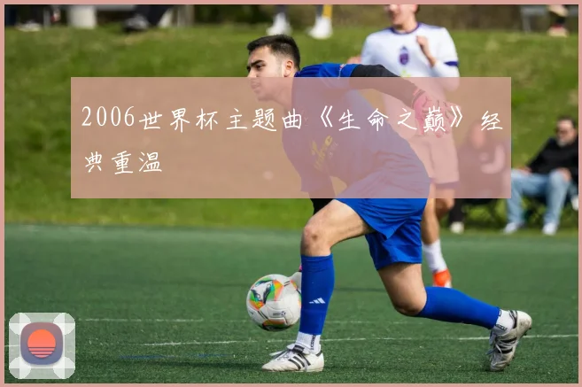 2006世界杯主题曲《生命之巅》经典重温