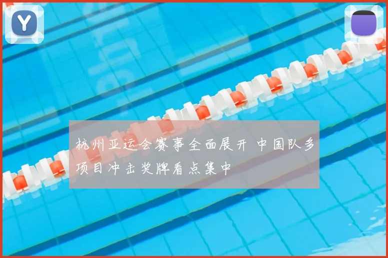 杭州亚运会赛事全面展开 中国队多项目冲击奖牌看点集中