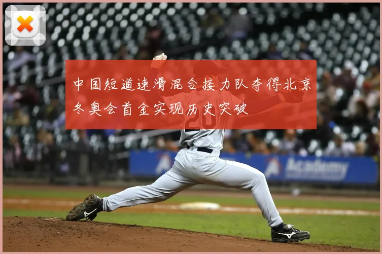 中国短道速滑混合接力队夺得北京冬奥会首金实现历史突破