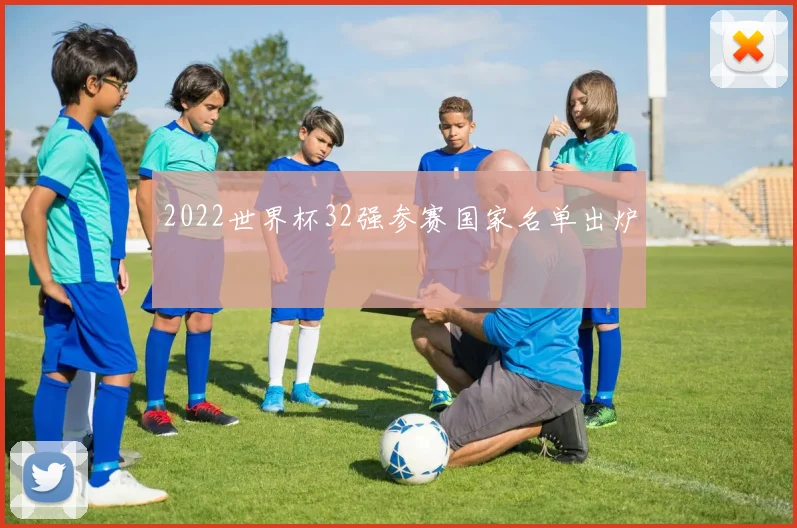 2022世界杯32强参赛国家名单出炉