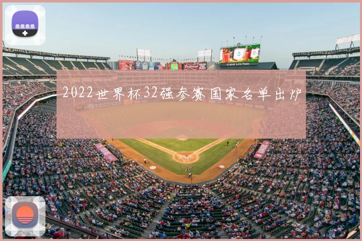 2022世界杯32强参赛国家名单出炉