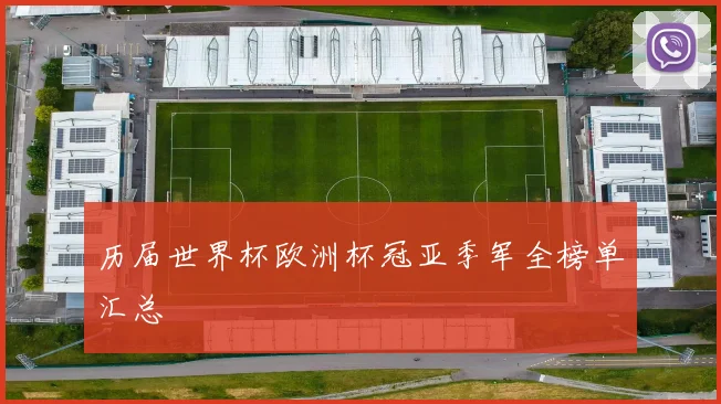 历届世界杯欧洲杯冠亚季军全榜单汇总