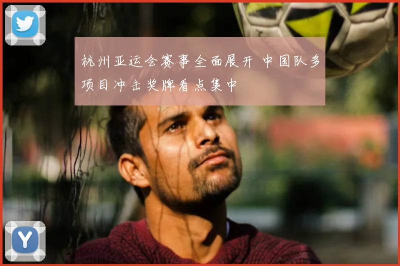杭州亚运会赛事全面展开 中国队多项目冲击奖牌看点集中