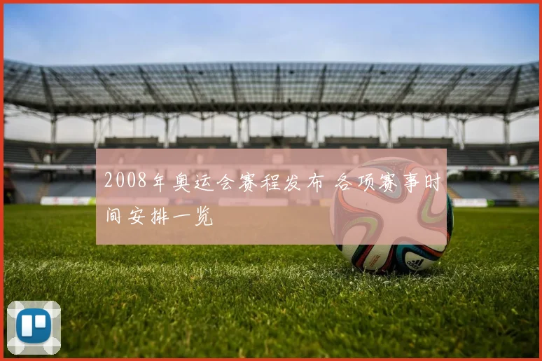 2008年奥运会赛程发布 各项赛事时间安排一览