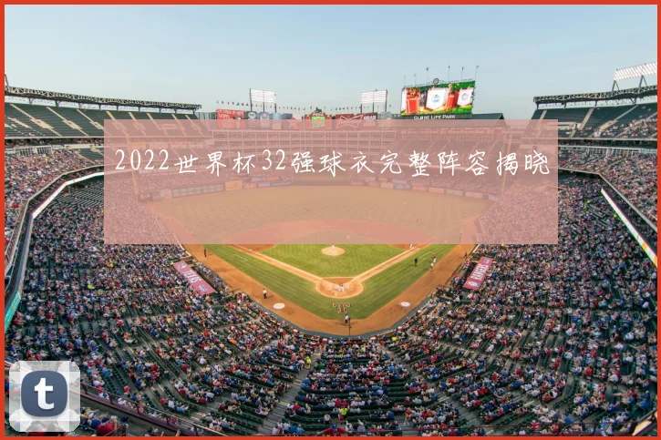 2022世界杯32强球衣完整阵容揭晓