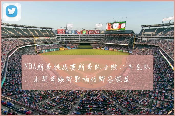 NBA新秀挑战赛新秀队击败二年生队,东契奇缺阵影响对阵容深度