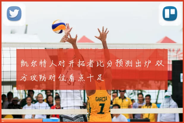 凯尔特人对开拓者比分预测出炉 双方攻防对位看点十足