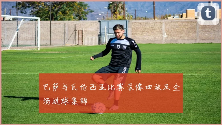 巴萨与瓦伦西亚比赛录像回放及全场进球集锦