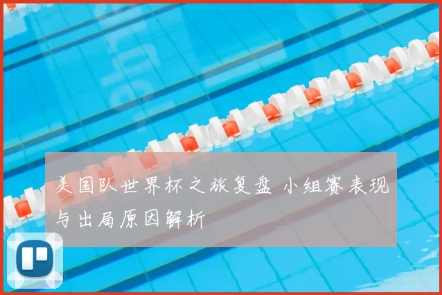 美国队世界杯之旅复盘 小组赛表现与出局原因解析