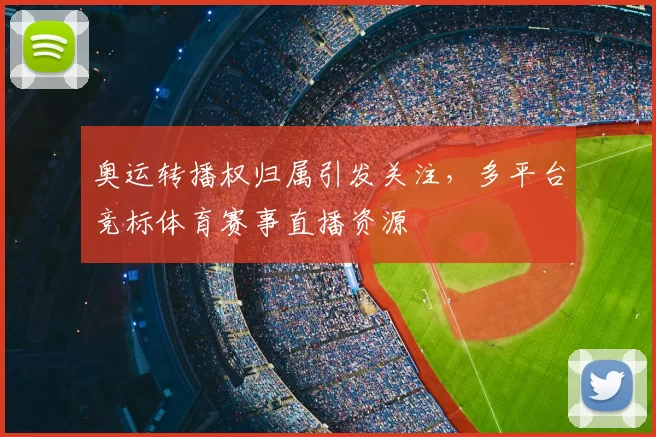 奥运转播权归属引发关注,多平台竞标体育赛事直播资源