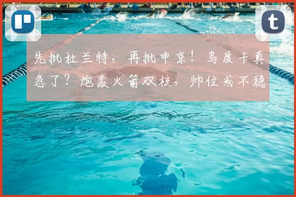 先批杜兰特，再批申京！乌度卡真急了？炮轰火箭双核，帅位或不稳