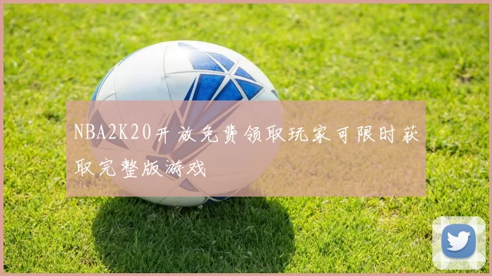 NBA2K20开放免费领取玩家可限时获取完整版游戏