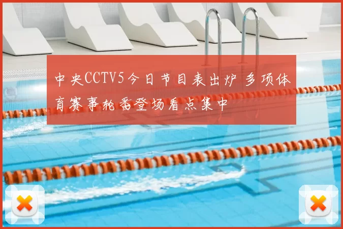 中央CCTV5今日节目表出炉 多项体育赛事轮番登场看点集中