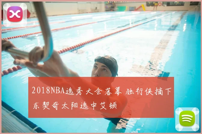 2018NBA选秀大会落幕 独行侠摘下东契奇太阳选中艾顿