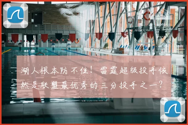 湖人根本防不住！雷霆超级投手依然是联盟最优秀的三分投手之一？