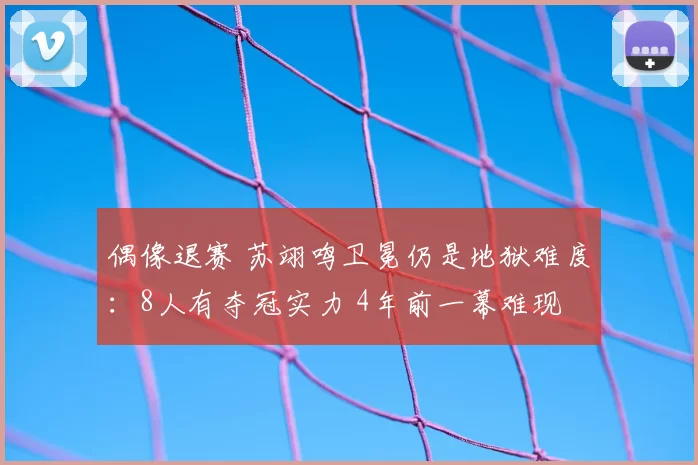 偶像退赛 苏翊鸣卫冕仍是地狱难度：8人有夺冠实力 4年前一幕难现