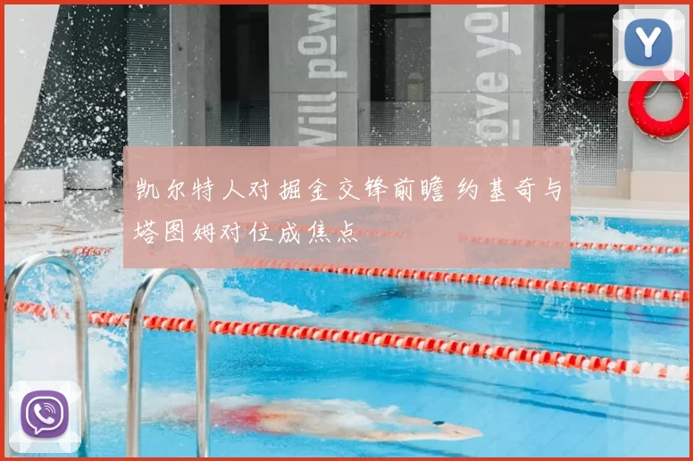 凯尔特人对掘金交锋前瞻 约基奇与塔图姆对位成焦点