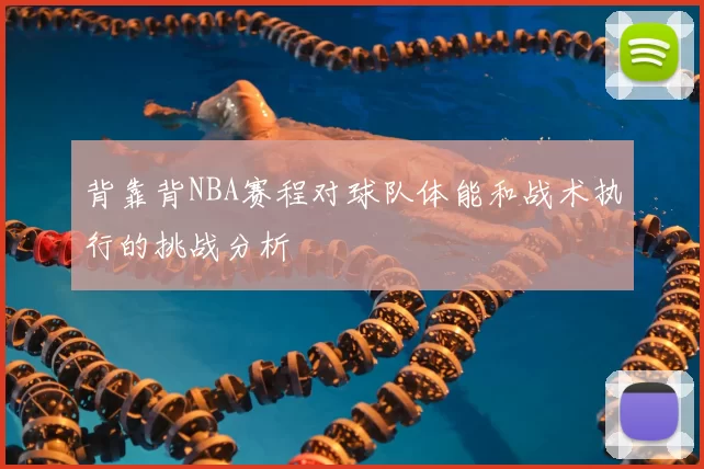 背靠背NBA赛程对球队体能和战术执行的挑战分析