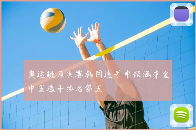 奥运跳马决赛韩国选手申韶涵夺金中国选手排名第五