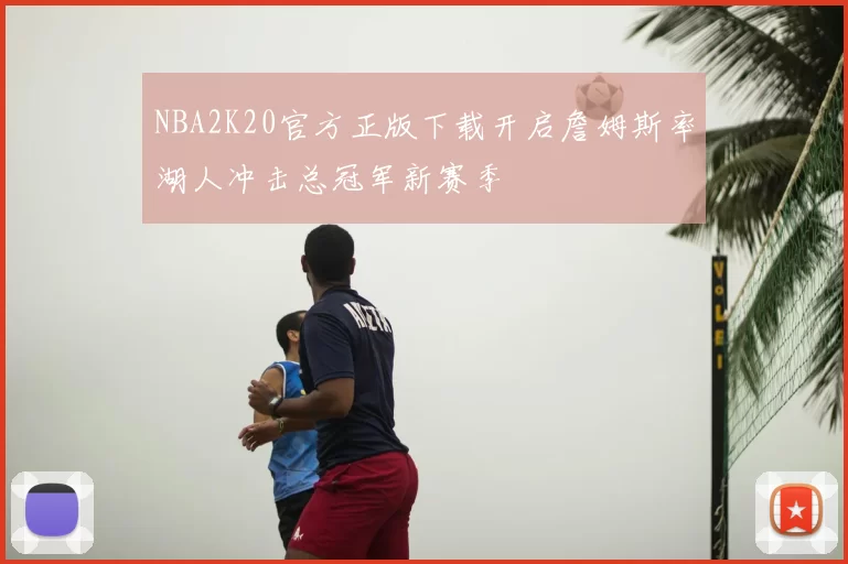 NBA2K20官方正版下载开启詹姆斯率湖人冲击总冠军新赛季