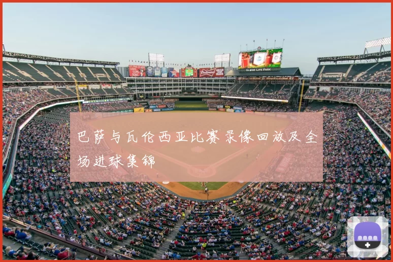 巴萨与瓦伦西亚比赛录像回放及全场进球集锦