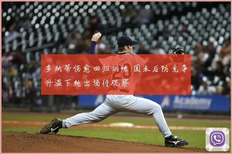 多纳蒂伤愈回归训练 国米后防竞争升温下轮出场待观察